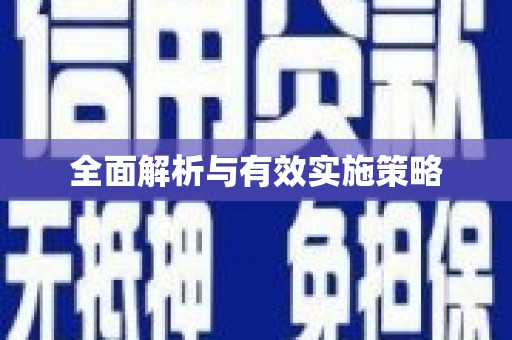 屯溪全面解析与有效实施策略