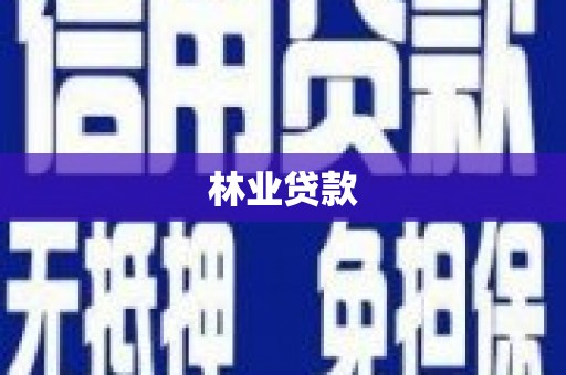 陆丰林业贷款