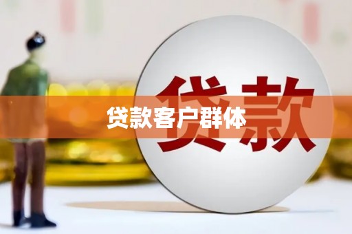 裕民贷款客户群体