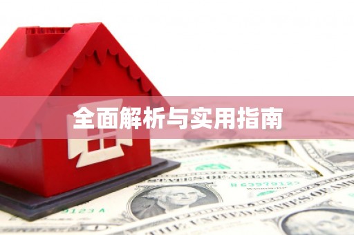 博山全面解析与实用指南