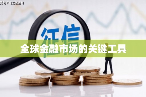 涪陵全球金融市场的关键工具