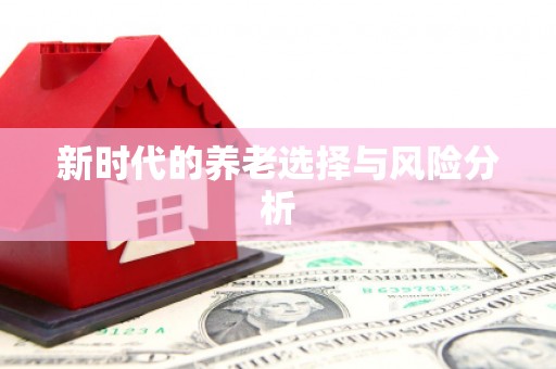 江川新时代的养老选择与风险分析