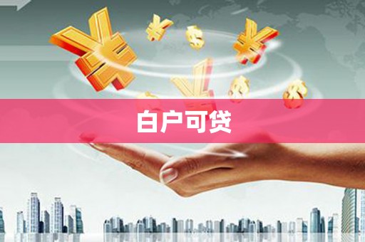 吉水白户可贷