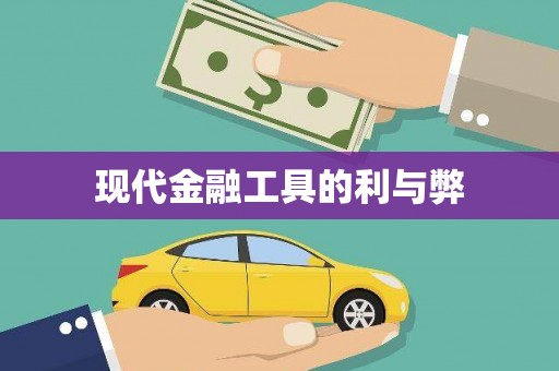 玛曲现代金融工具的利与弊