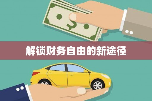 胶州解锁财务自由的新途径