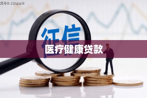余干医疗健康贷款
