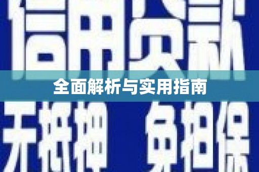 陆丰全面解析与实用指南