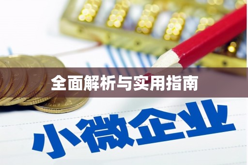 北竿全面解析与实用指南