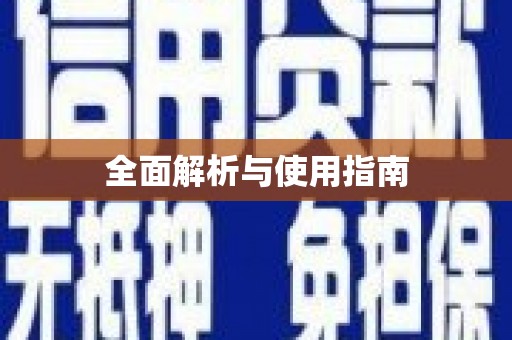 临沧全面解析与使用指南