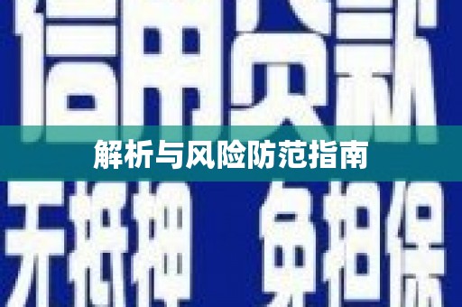 保德解析与风险防范指南