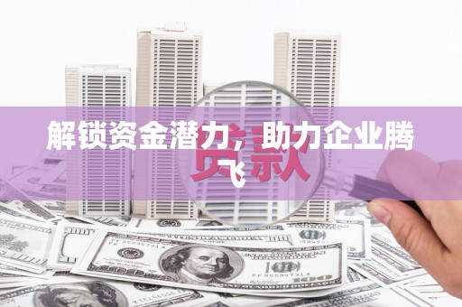永济解锁资金潜力，助力企业腾飞