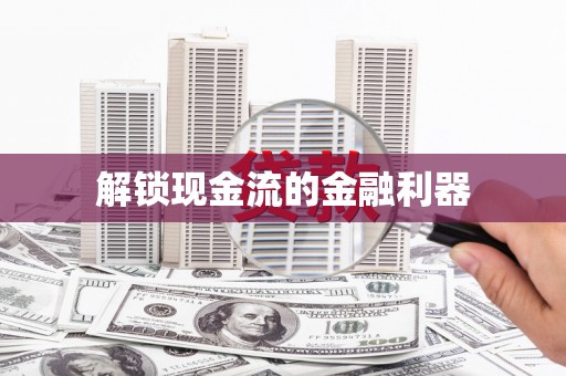 大英解锁现金流的金融利器