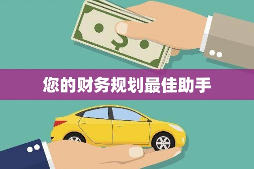 贡寮您的财务规划最佳助手