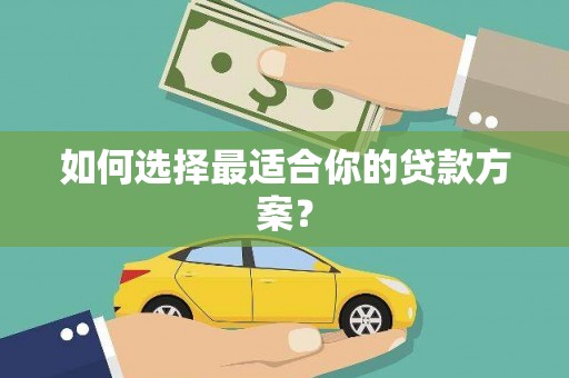 玉树如何选择最适合你的贷款方案？