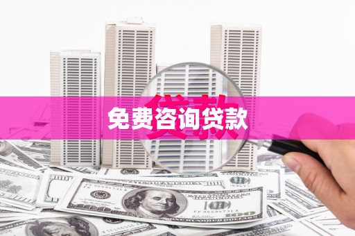 崇州免费咨询贷款
