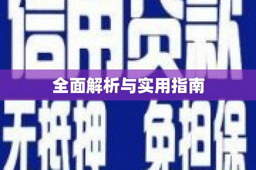 延边全面解析与实用指南