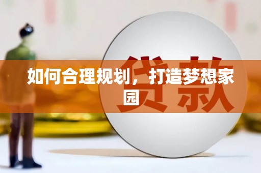 莒光如何合理规划，打造梦想家园