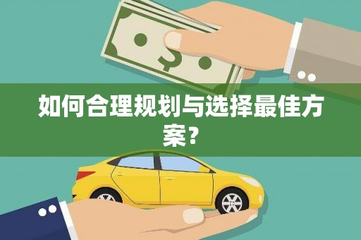 阿里如何合理规划与选择最佳方案？