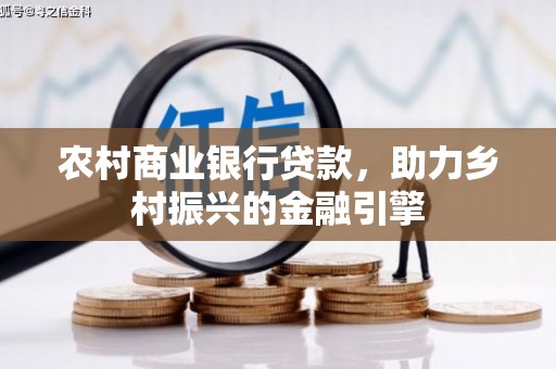神池农村商业银行贷款，助力乡村振兴的金融引擎