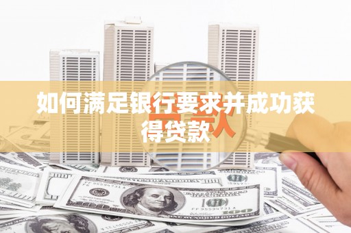 郑州如何满足银行要求并成功获得贷款