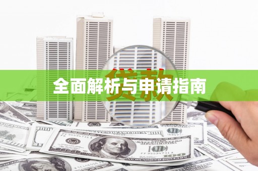 青羊全面解析与申请指南