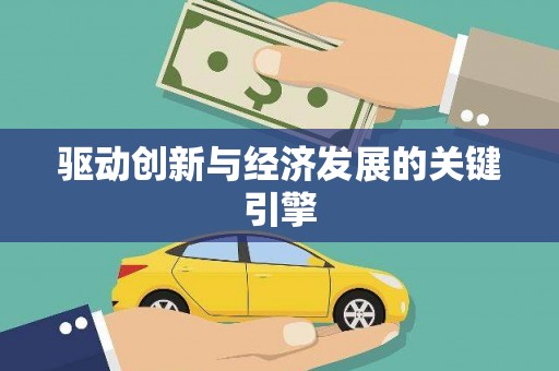 哈尔滨驱动创新与经济发展的关键引擎