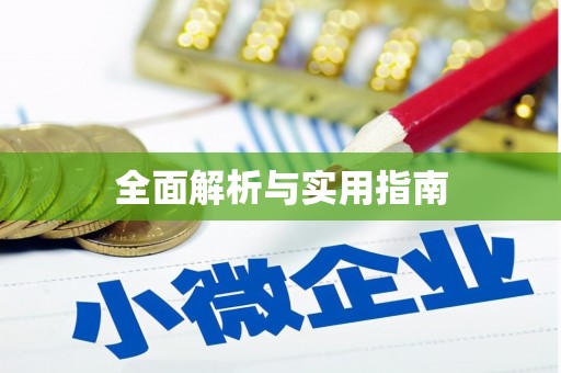 汉源全面解析与实用指南