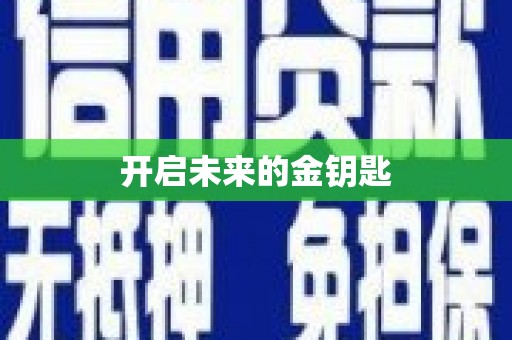 隆子开启未来的金钥匙