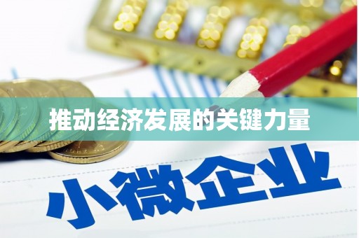 湘东推动经济发展的关键力量