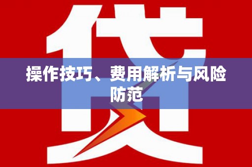 正蓝旗操作技巧、费用解析与风险防范
