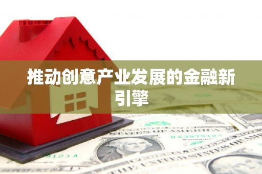 大溪推动创意产业发展的金融新引擎