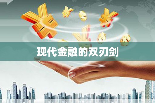 盐埕现代金融的双刃剑