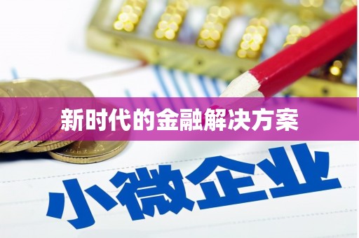 花地玛堂区新时代的金融解决方案