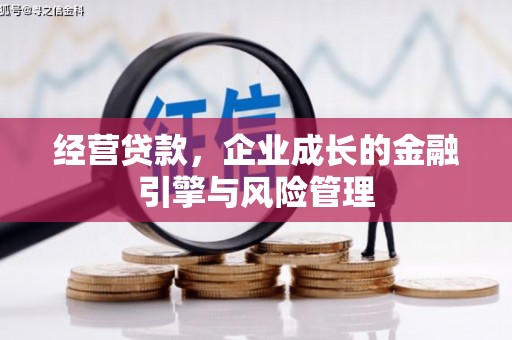 安溪经营贷款，企业成长的金融引擎与风险管理