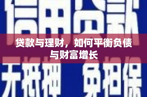 静乐贷款与理财，如何平衡负债与财富增长