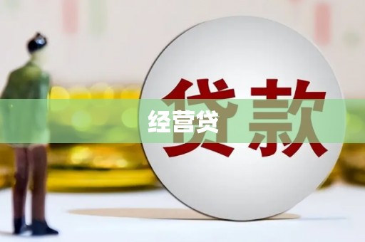 潍城经营贷