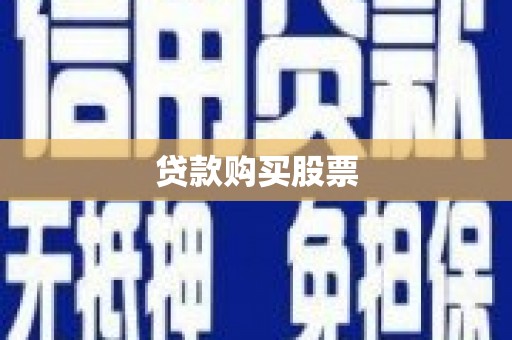 陵城贷款购买股票