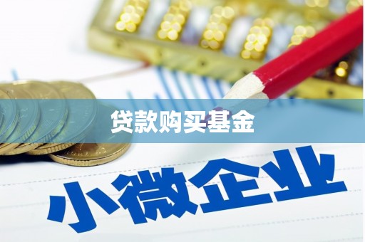 崇州贷款购买基金